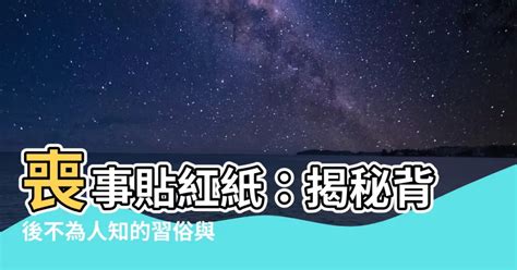 喪事貼紅紙|【習俗】台灣喪禮 喪葬習俗與禁忌有哪些？葬禮流程。